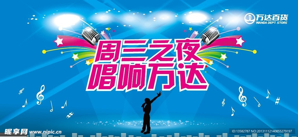 唱响万达