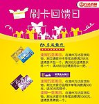 刷卡回馈日