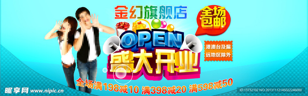 淘宝盛大开业促销图