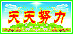 学校名言