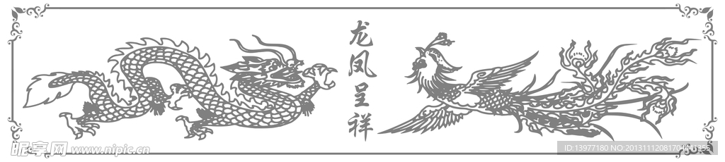 龙凤呈祥