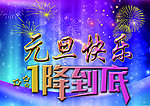 元旦快乐