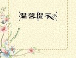 温馨提示