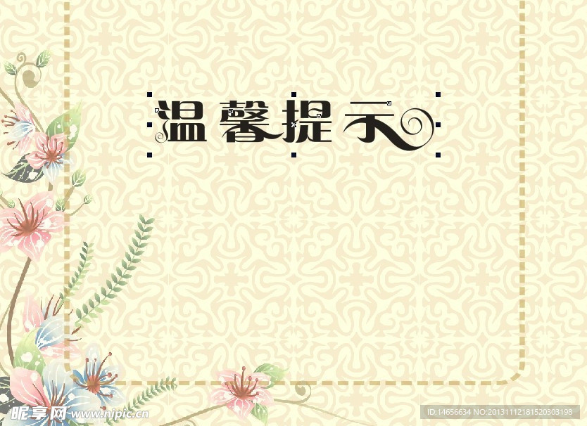 温馨提示