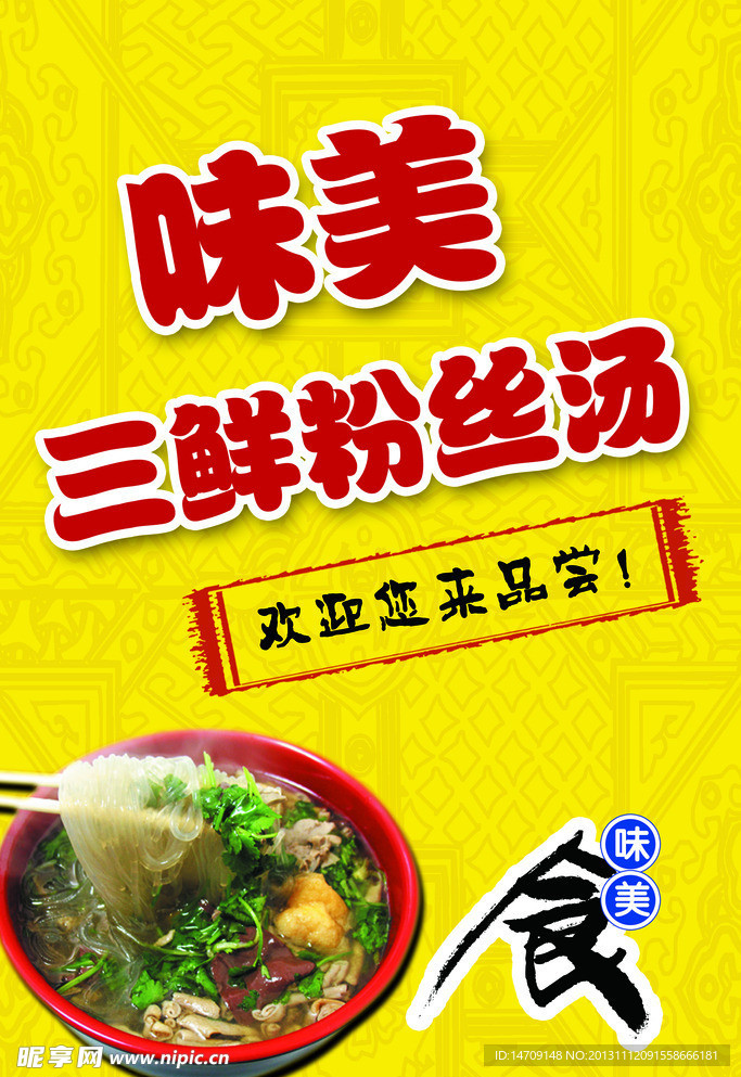 三鲜粉丝