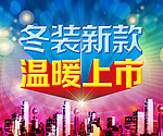 冬装新款 温暖上市