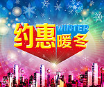 约惠暖冬