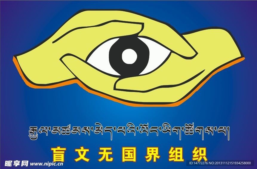 盲文无国界组织标志