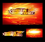 荣耀盛典（底图为位图）