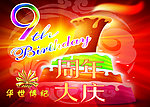 9周年 九周年 店庆