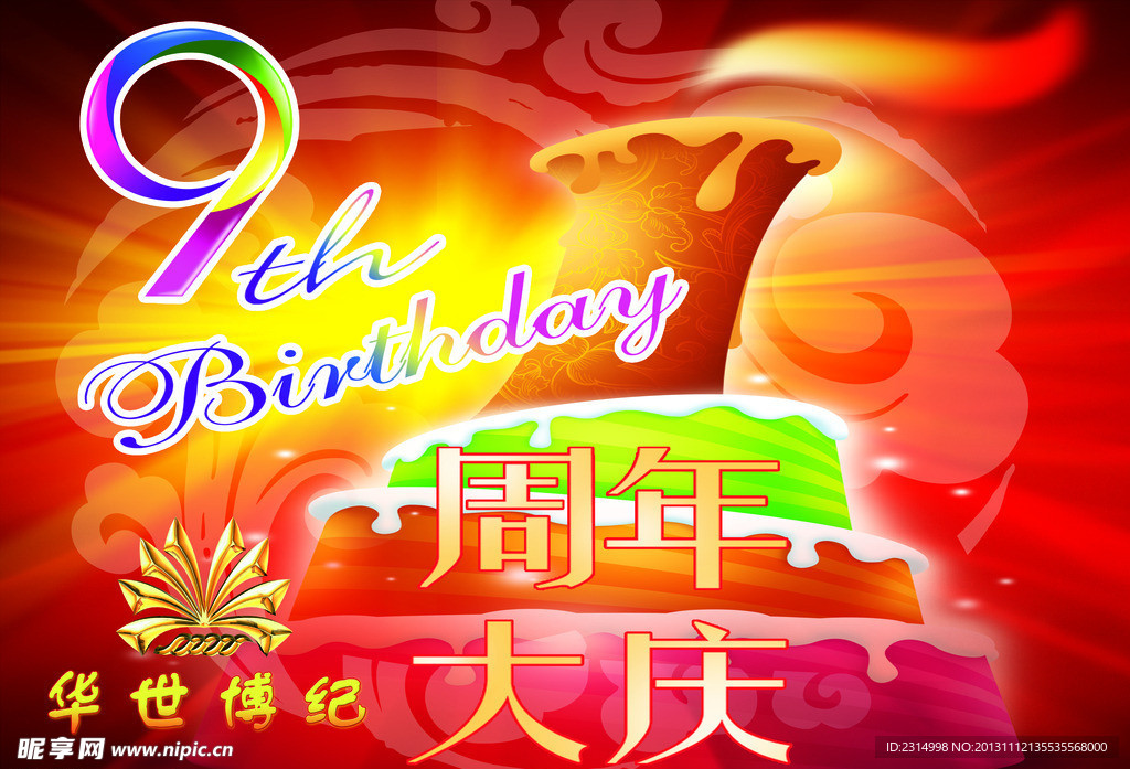 9周年 九周年 店庆