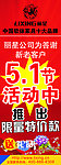 丽星 家居 促销展架