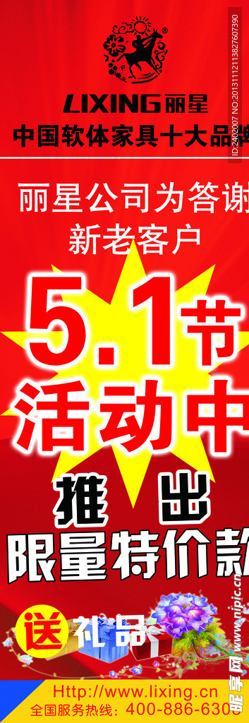 丽星 家居 促销展架