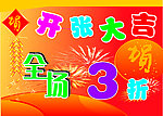 开张大吉