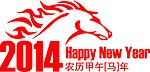 2014马年