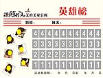 英雄榜 蛋黄