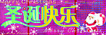 圣诞快乐