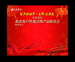 新春客户答谢会