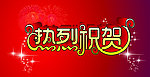 热烈祝贺