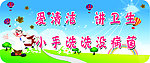 爱清洁 讲卫生