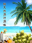 椰子汁广告