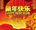 新年