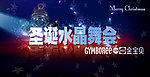 圣诞水晶舞会