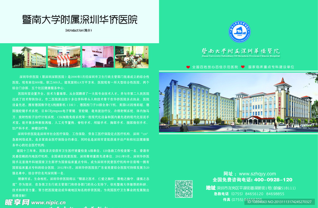 深圳华侨医院宣传
