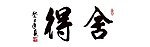 书法 舍得
