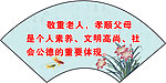 尊老爱幼