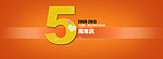 5周年背板