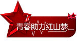 红山梦
