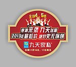 九天家私地贴