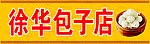 包子店