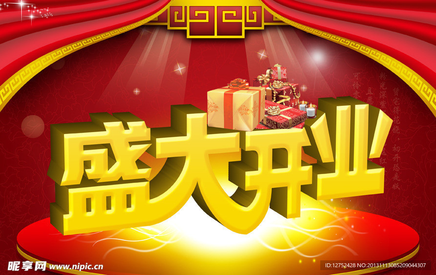 盛大开业