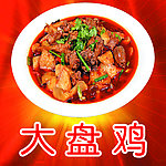大盘鸡