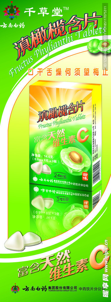 云南白药千草堂橄榄含