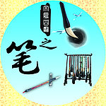 文房四宝之笔