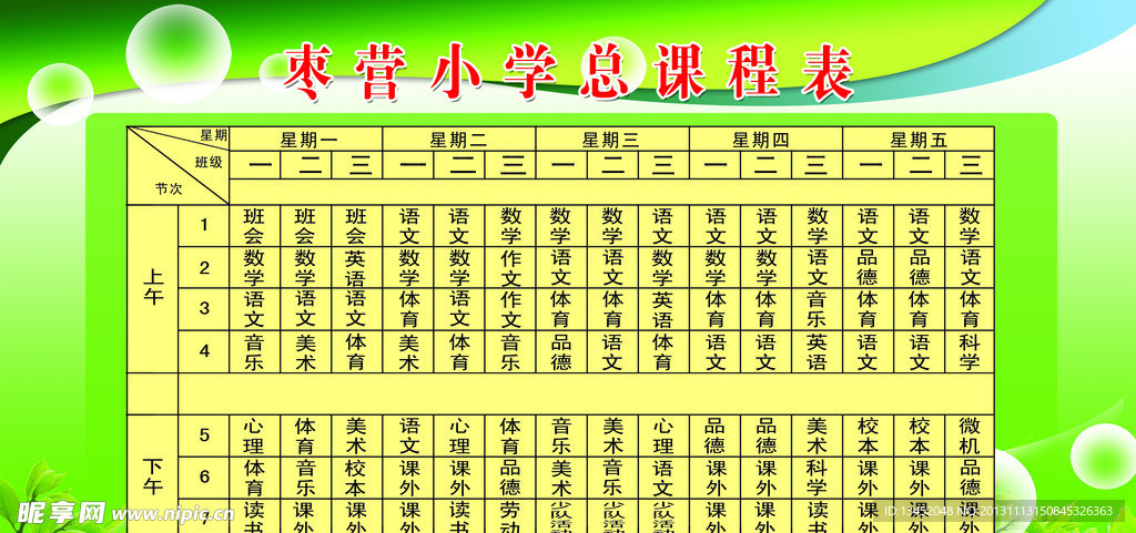 课程表