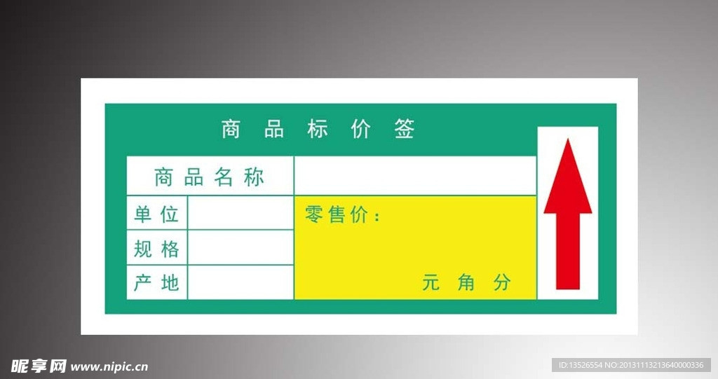 商品标价签