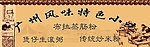 风味特色小吃
