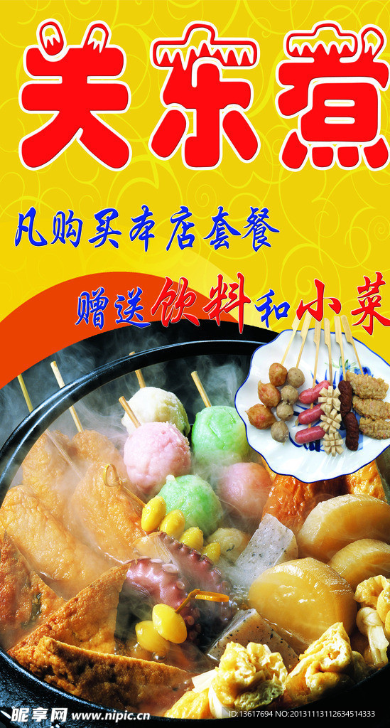 关东煮