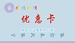 点点小栈优惠卡
