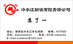 冷水江钢铁名片