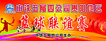 蓝球联谊大赛