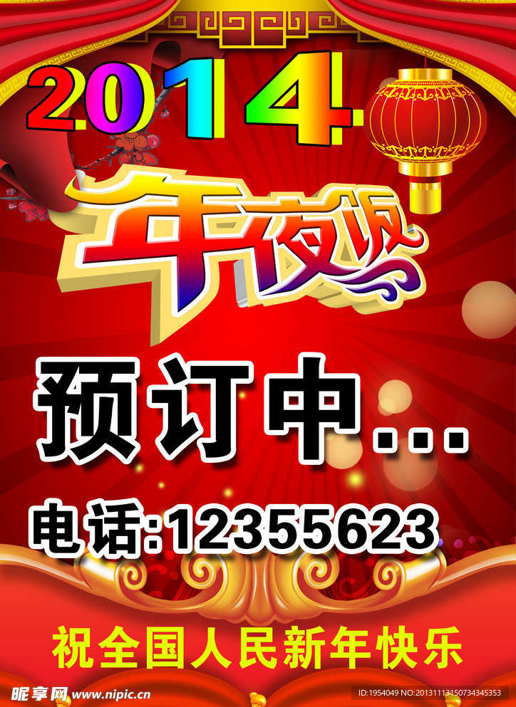 2014年夜饭