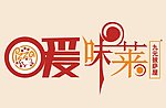 爱味莱LOGO