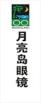 月亮岛眼镜