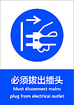 必须拔出插头