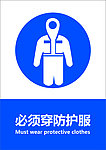 必须穿防护服